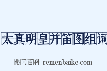 太真明皇并笛图组词是什么意思的图片